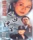 DVD machine version Nong Bens amorous feelings in troubled times] Ma Jingtao Liu Xuehua 40 episodes 7 discs