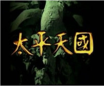 DVD (of the Taiping National (CCTV version)) Gaolan village Sun Feihu 48 sets 6 discs