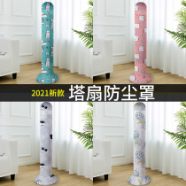 Elastic tower fan cover dust cover universal vertical cylindrical Gree Meimet Xiaomi Tower electric fan cover cover