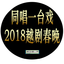 2018 Yue Opera Spring Festival Gala 2DD Chen Fei Wang Hangjuan Li Min Zhang Xuefen Xie Qunying Xu Ming Xiao Ya Wang Zhiping etc.