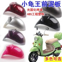 Electric car European version of the small turtle king front fender universal water baffle guard turtle five small sheep front wheel mud shell