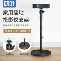 Hongye projector bracket shelf floor household universal pole rice H3H2Z6XZ5 nut J9G7J7G9 millet magic screen A1M1S2 bedside projector tray bracket bracket