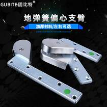 Floor spring Eccentric door shaft Arm Rocker arm Framed door Non-automatic door hinge 180 degree heaven and earth hinge Floor spring accessories