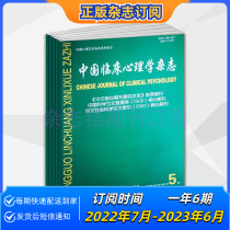 (Year booked) Chinese Clinical Psychology Journal 2022 to book a year 6 Science and Technology Core Journal