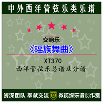 XT370 Yao Dance Symphony Western Orchestral Ensemble Score Score