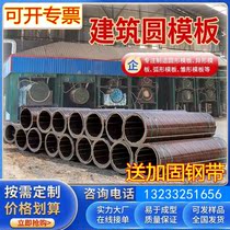 Special-shaped column cylindrical power round mold custom inspection wooden building round template construction site arc Pier shaping