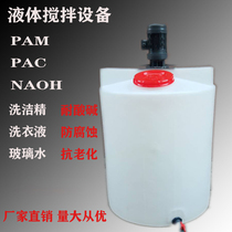 PE dosing barrel with vertical detergent detergent agitator Chemical liquid mixing sewage treatment cycloid needle wheel