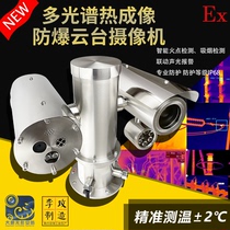 Elephant invisible multi-spectral thermal imaging thermal radiation explosion-proof pan-tilt camera-20 ℃ ~ 550 ℃ precision temperature measurement