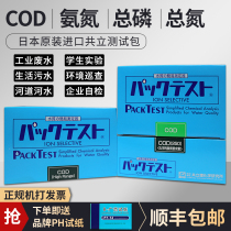 Japan co-established COD ammonia nitrogen detection test paper copper chromium nickel colorimetric tube sewage total phosphorus total nitrogen rapid test kit B