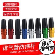Suitable for Suzuki GSX250R exhaust pipe anti-drop glue GW250 exhaust protection rod GSX150F modified ball anti-stick