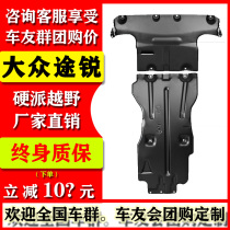 10-19-21 New Volkswagen Touareg engine lower shield imported speed box chassis modification A baffle Ruiz edition