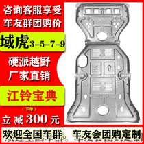 20 models of Jiangling Classic domain tiger 3 5 79 pickup engine lower shield Yusheng S350 chassis baffle armor