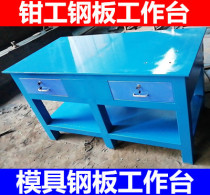 Fitter console heavy-duty water mill platform workshop mold repair table steel plate bench vise assembly flying die table