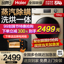 (Send oven) Haier washer dryer all-in-one machine 10kg automatic household drum official flagship store