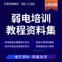 Weak Electric Education Training Courtware Tutorial Information Great All-Weak Electric Intelligent Computing Group Price Skill Weak Electric Scheme Collection Integrated Wiring Machine Room Use Common Sense Picture electric drawing design etc.