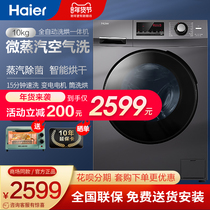Haier's newly upgraded drum washing machine household automatic sterilization 10kg washing and drying integrated dryer