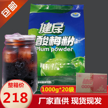Jianmin sour plum powder 1000g * 20 bags of whole box of Shaanxi specialty Wumei soup raw fruit powder juice brewing instant drink