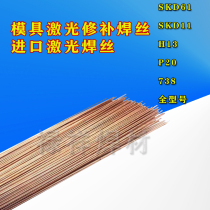 Imported laser welding wire SKD61 SKD11 H13 P20 738 718 No 45 mold repair argon arc welding wire