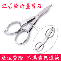 Wang Yuquan scissors stainless steel travel portable scissors 8-character folding small scissors household nail scissors fishing scissors