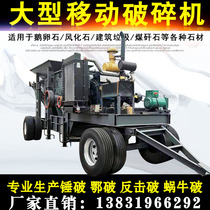 Large mobile crusher sand making machine gravel mechanism sand machine equipment full set of cobblestone construction waste shredders