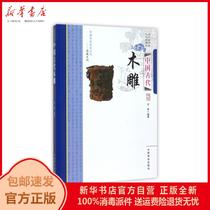Genuine Chinese Ancient Woodcarving Chinese Traditional Folk Culture Collection Series Editor: Wang Jun Chinese Business 9787504485199 Books Xinhua Bookstore Self-operated