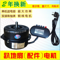 Industrial lying fan motor head motor parts Climbing sitting pa floor fan three four-speed switch blade 20 inch copper wire