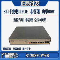  H3C Huasan S1208V-PWR HPWR 8-port Gigabit POE power supply switch Surveillance camera