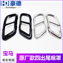 BMW new 3 Series new 5 Series new 7 Series 6 Series GT new X3X5 modified special four-outlet exhaust pipe tail throat decorative cover