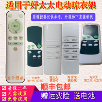  Suitable for electric good wife drying rack remote control universal original generation second generation third generation fourth generation upgrade