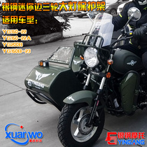 Silver steel mini side three-wheeled nephew YG150b-23 bias three-wheeled 200b motorcycle headlight protection frame front windshield