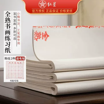 红星牌书法宣纸-红星牌书法宣纸促销价格、红星牌书法宣纸品牌- 淘宝