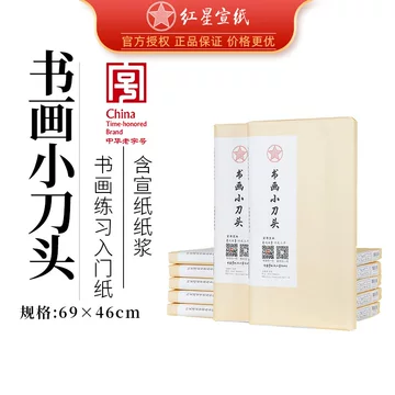 红星牌书法宣纸-红星牌书法宣纸促销价格、红星牌书法宣纸品牌- 淘宝