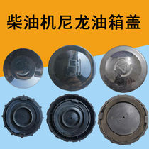 Changfa Changchai Jianghuai time wind diesel engine fuel tank cap single cylinder diesel engine nylon plastic fuel tank cap 175-1130