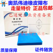  Dental Stomatology Rubber barrier cloth Okai Weidi barrier cloth opener 5*5 6*6 Three certificates are complete