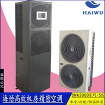 Haiwu computer room precision air conditioning 5 horses single cold and warm constant temperature and humidity 13KW cabinet machine CNA1013F3Z3A