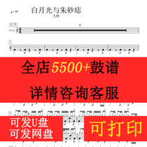 Big seed white moonlight and Cinnabar Mole drum set Popular songs original drum score 2000 drum score 5000