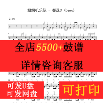 Sewing machine band-all choose C (Demo) drum set drum score without drum accompaniment dynamic drum band