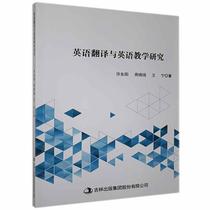 Genuine recommendation English translation and English teaching research 9787558182969 Xu Dongyang Jilin Publishing