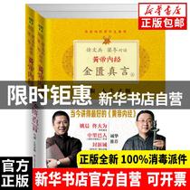 Genuine Huangdi Neijing·Jinkui Zhenyan (upper and lower) (upgraded version) Xu Wenbing Liang Dong