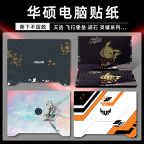 ASUS day selection notebook sticker FA506 computer film Flying Fortress 7 8 generation FL8000u stubborn stone 6 generation FL5900u shell film ROG magic bull 4 Ice sharp 2 protective film full
