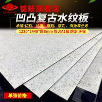 Mingfu concave and convex pattern water pattern board Retro decorative cement board Modern industrial style A1 grade fireproof water 8mm concrete