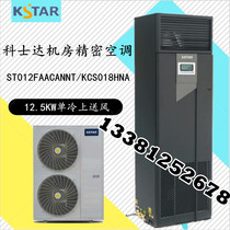 Kostar precision air conditioner 12 5KW single cooling ST012FAACANNT upper air supply KCS018HNA room dedicated