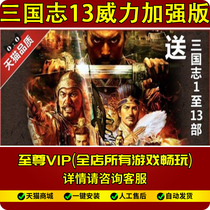 Three Kingdoms 13 Power enhanced edition PK new 1 13 edition 73DLC Chinese send 12 11 10 9 1~8 collection