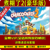 Boiled 2 nonsense kitchen 2 Overcooked2 Spring Festival version send modifier pc computer stand-alone game
