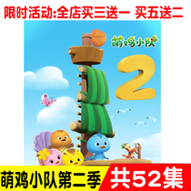Moe Chicken Squad Season 2 Chinese version HD childrens cartoon DVD disc car home CD Video