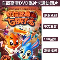 Childrens puzzle cartoon cartoon Rainbow cat Blue Rabbit Seven heroes 108 episodes complete 4DVD HD car home disc