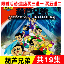 Gourd brothers Gourd Baby classic childrens animation cartoon cartoon car car home 2DVD disc