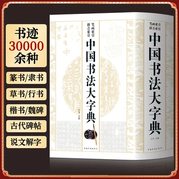 中国书法大字典-中国书法大字典促销价格、中国书法大字典品牌- 淘宝