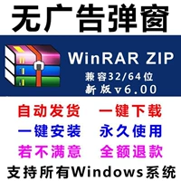 Инструмент декомпрессии Winrar для рекламы без поп -up window zip/rar сжатый пакет win32 -bit 64 -bit Зарегистрированная версия Упаковка версии