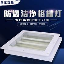Explosion-proof grille clean fluorescent lamp 600*600 embedded BHY three-tube led 18W Three-proof light plate